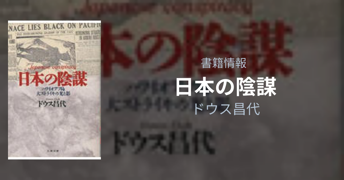 『日本の陰謀』ドウス昌代の書籍情報 – あらすじ・レビュー・購入リンク | フリーアトリエ晴星