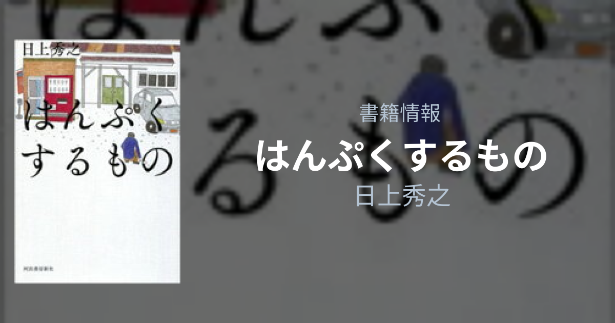 『はんぷくするもの』日上秀之の書籍情報 | フリーアトリエ晴星