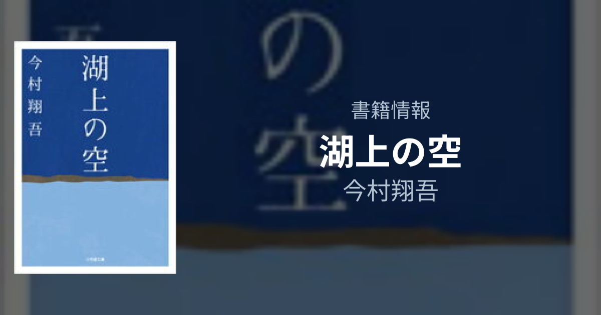 『湖上の空』今村翔吾の書籍情報 | フリーアトリエ晴星