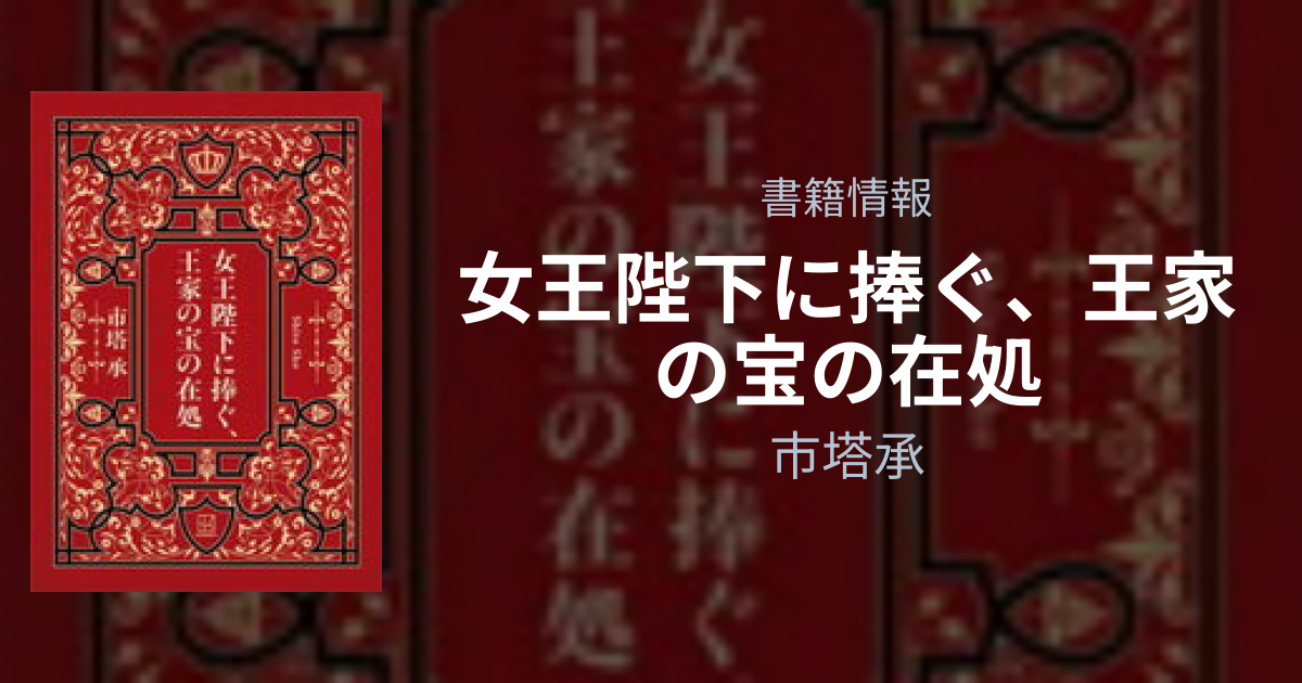 女王陛下に捧ぐ、王家の宝の在処』市塔承の書籍情報 | フリーアトリエ晴星