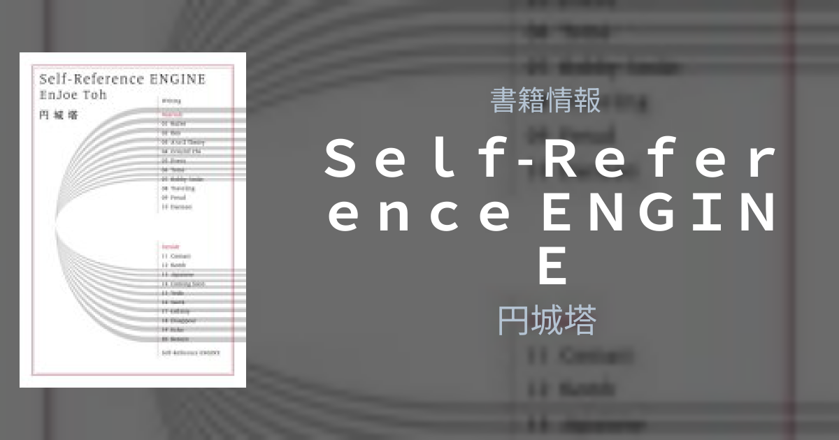 『Self-Reference ENGINE』円城塔の書籍情報 | フリーアトリエ晴星