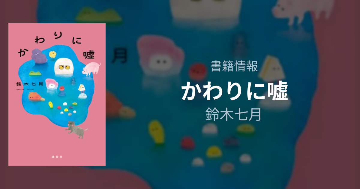 『かわりに噓』鈴木七月の書籍情報 | フリーアトリエ晴星