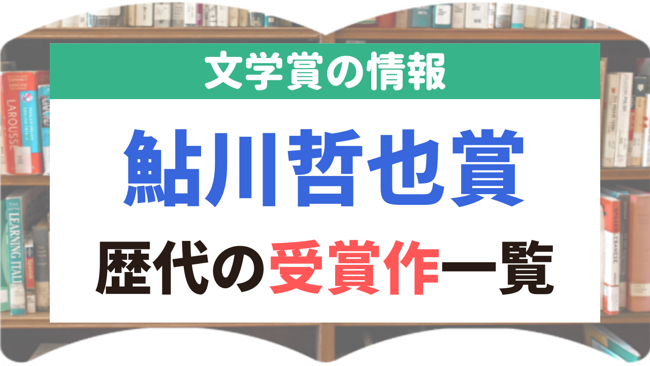 鮎川哲也賞