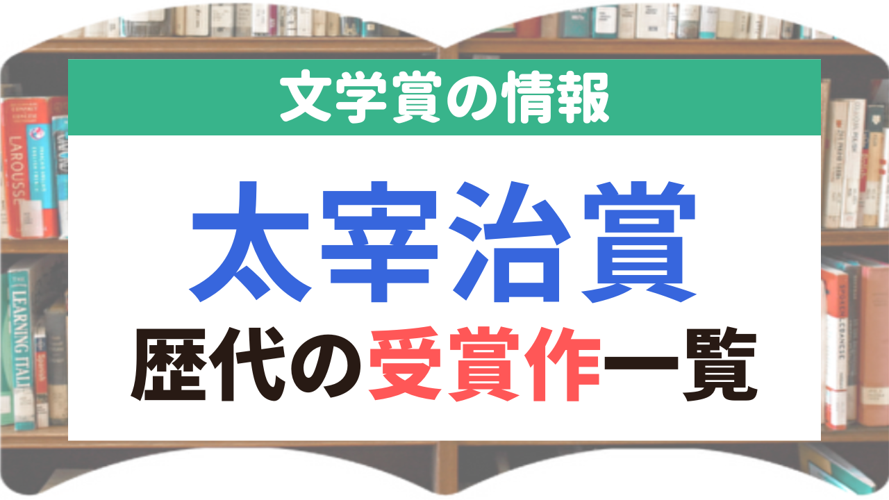太宰治賞