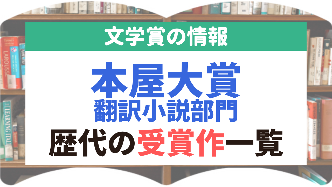 本屋大賞翻訳小説部門