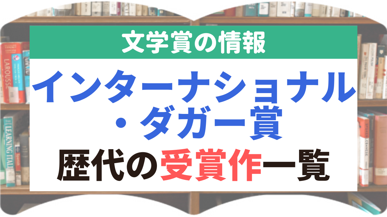 インターナショナル・ダガー賞