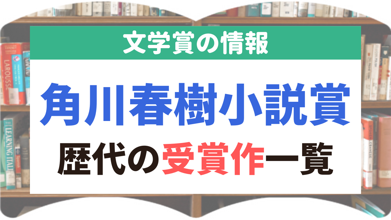 角川春樹小説賞