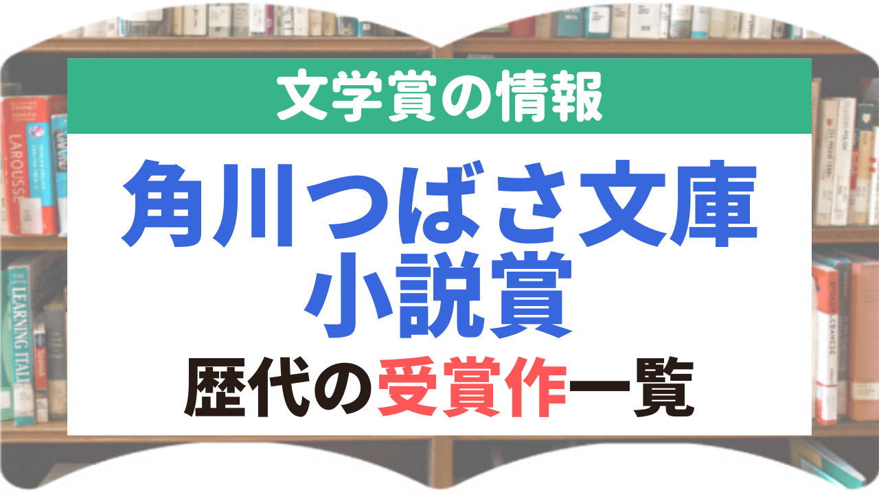 角川つばさ文庫小説賞