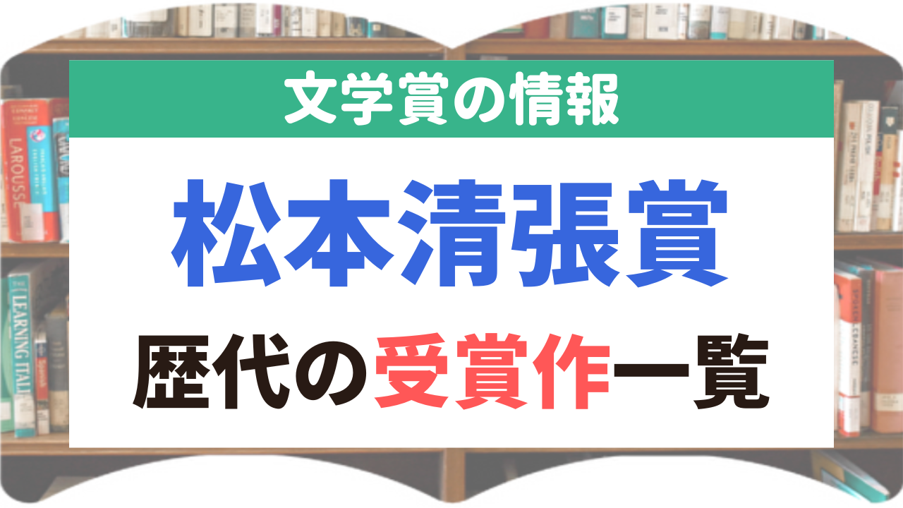 松本清張賞