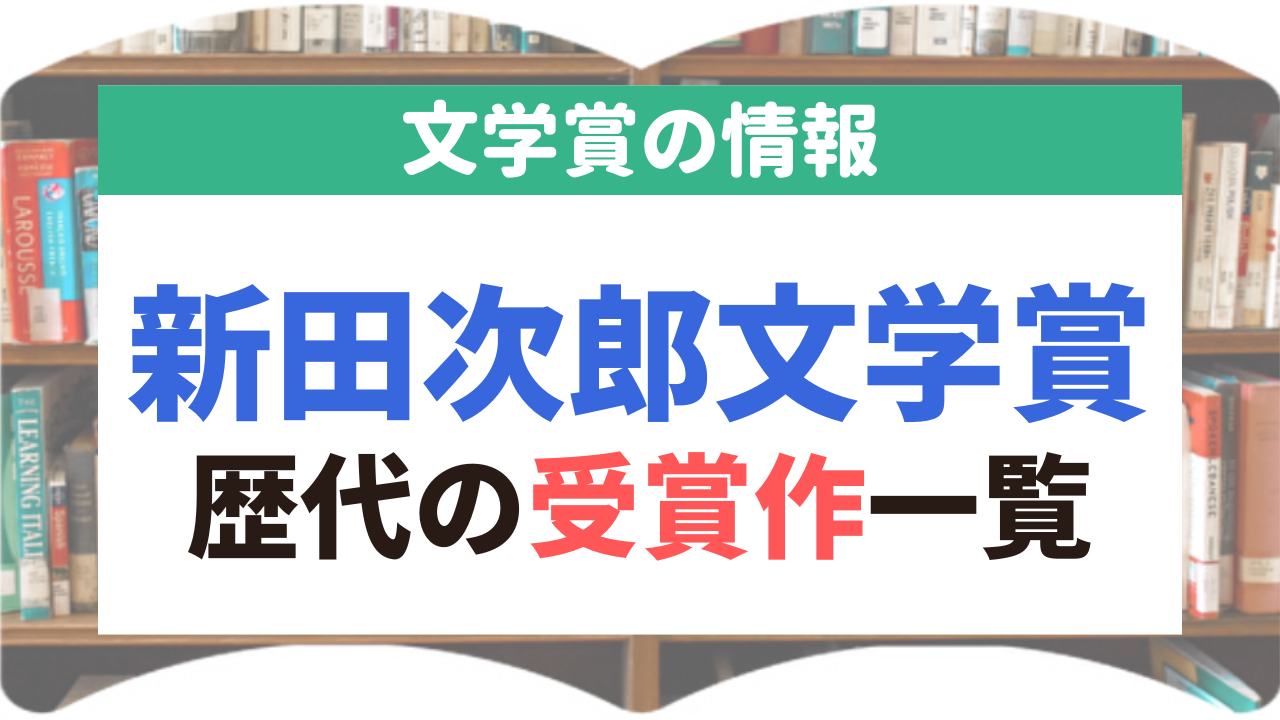 新田次郎文学賞