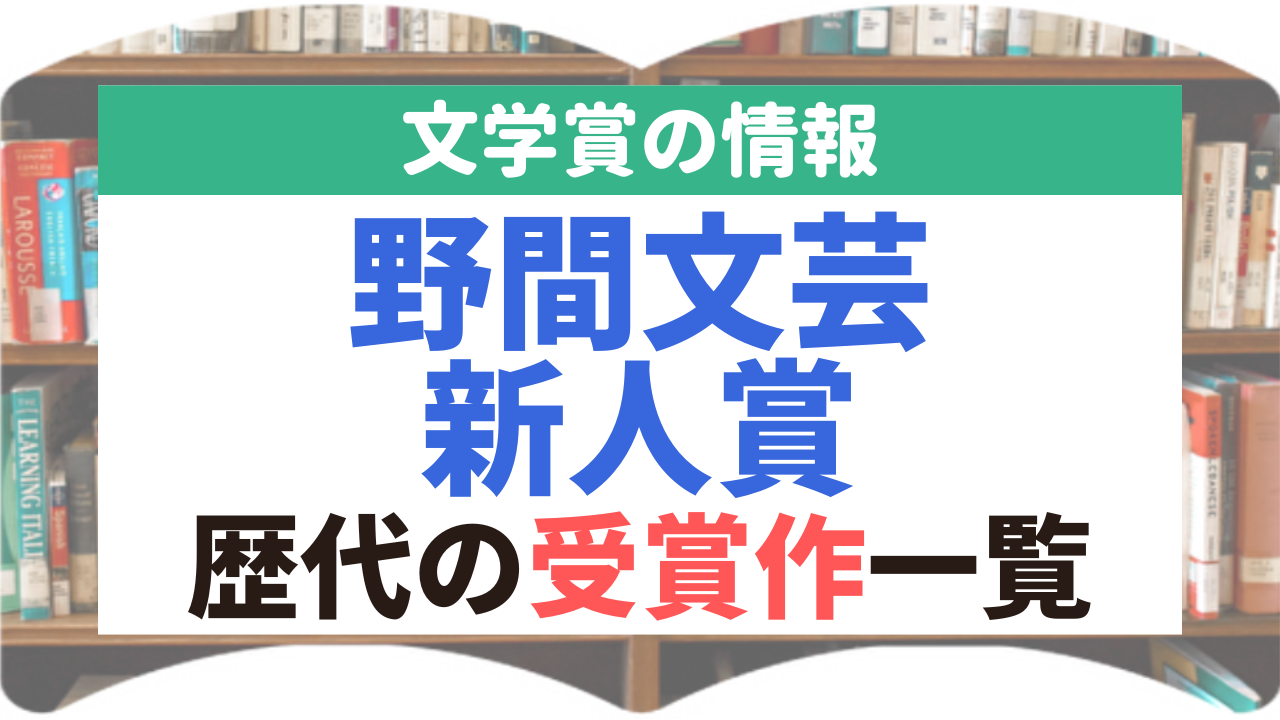 野間文芸新人賞