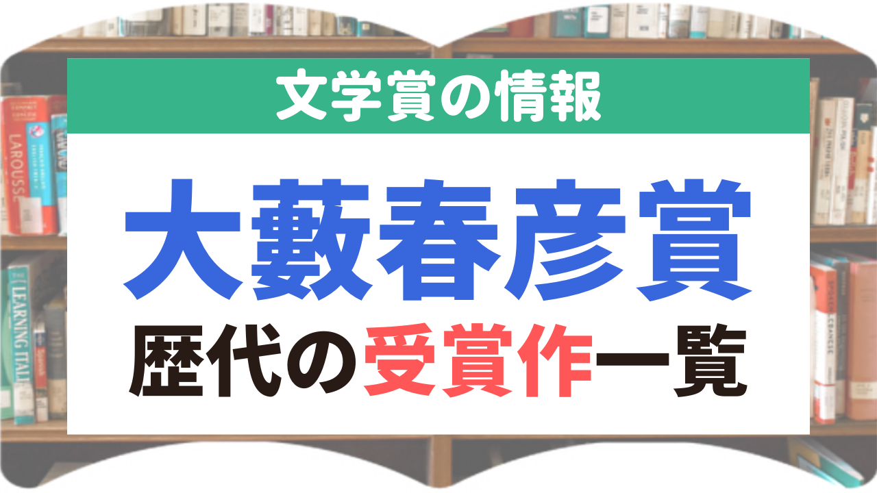大藪春彦賞