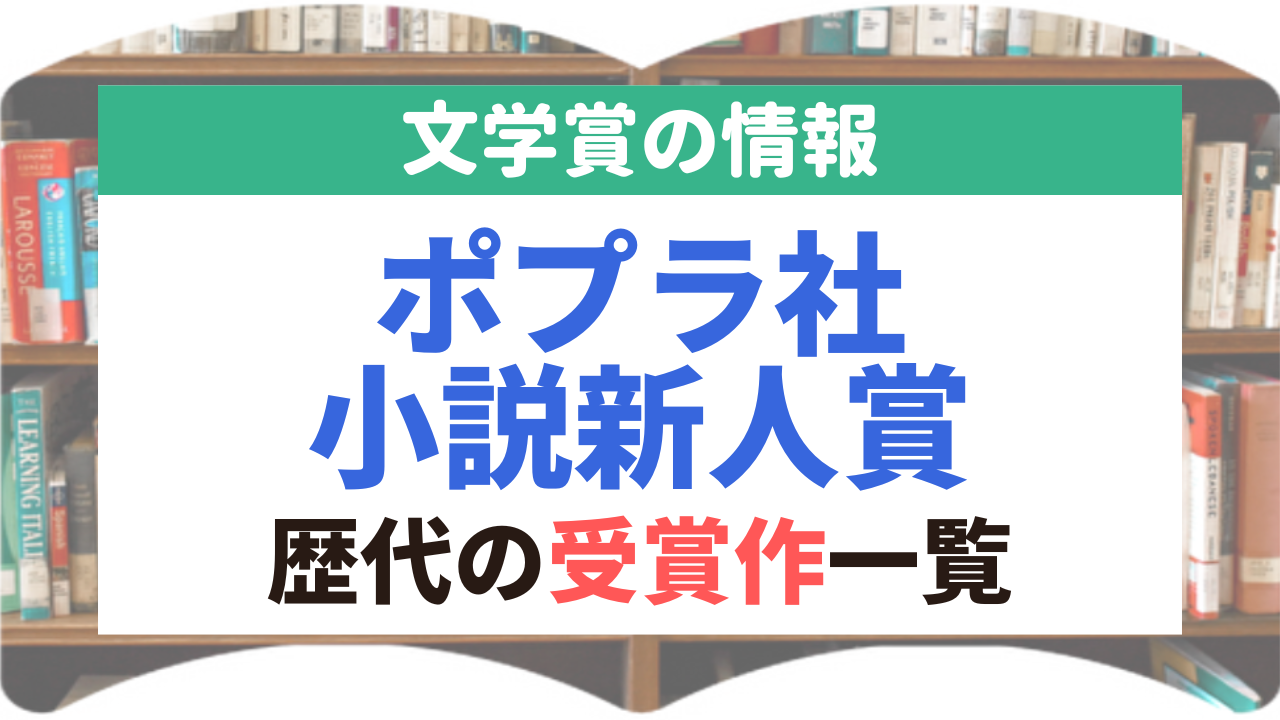 ポプラ社小説新人賞