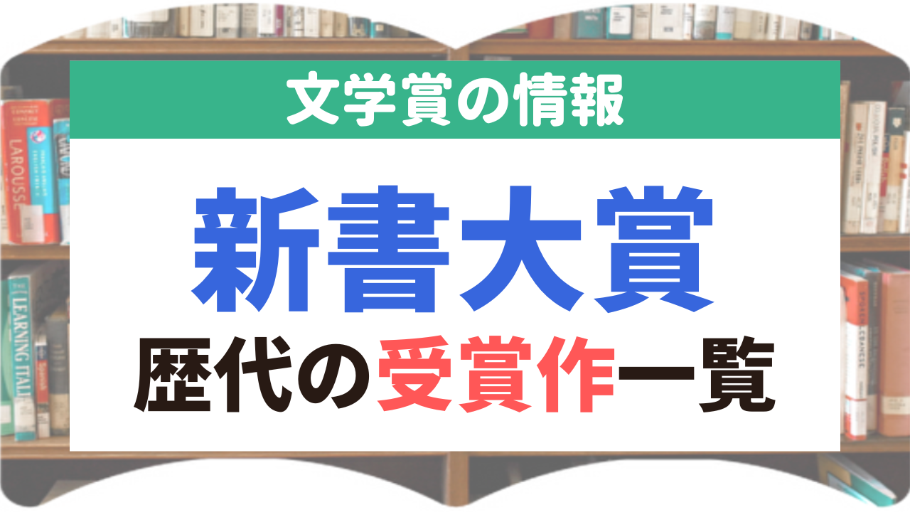 新書大賞