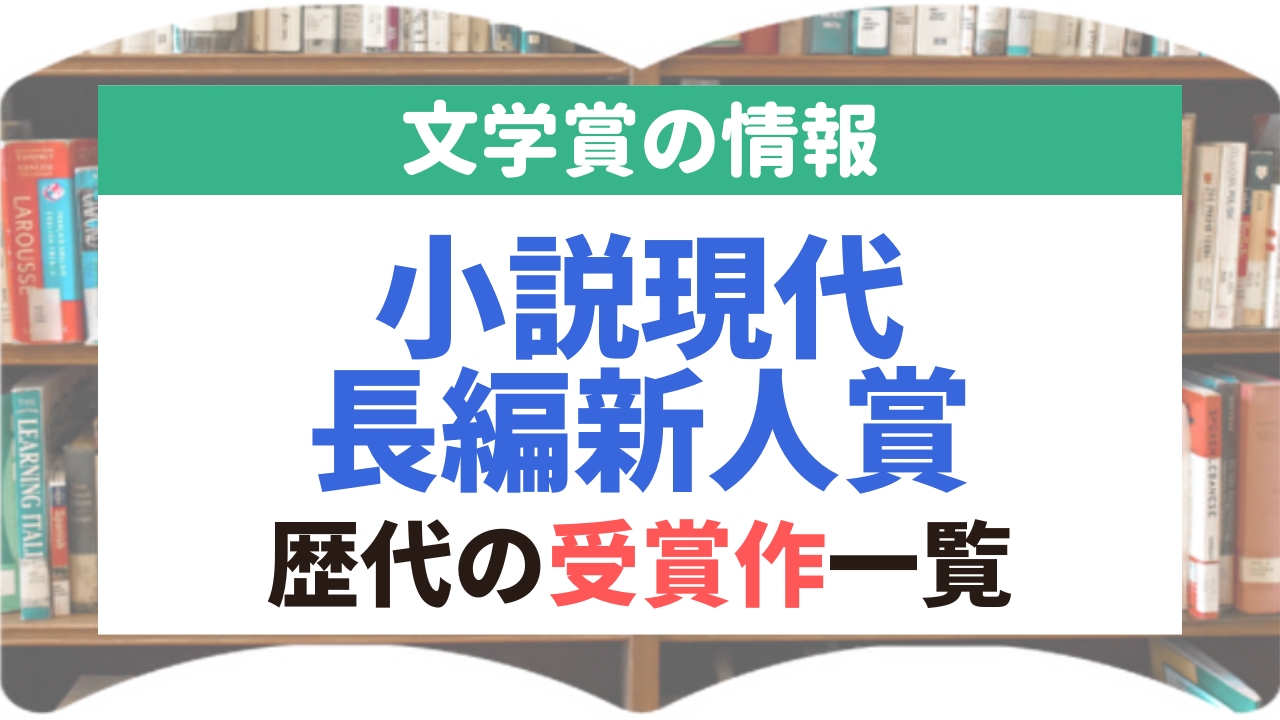 小説現代長編新人賞