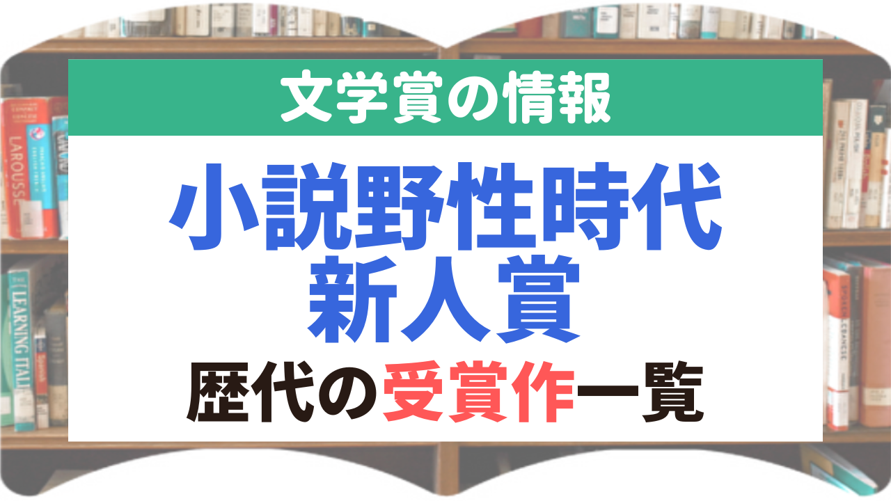 小説野性時代新人賞