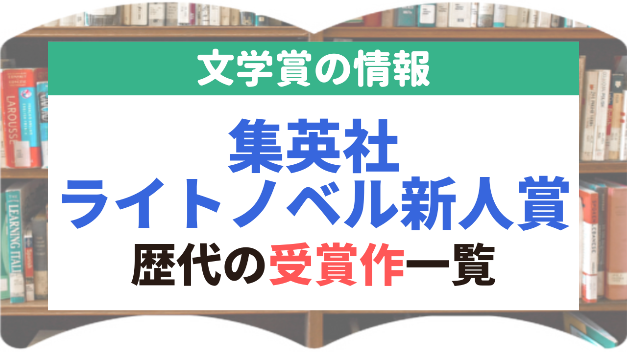 集英社ライトノベル新人賞