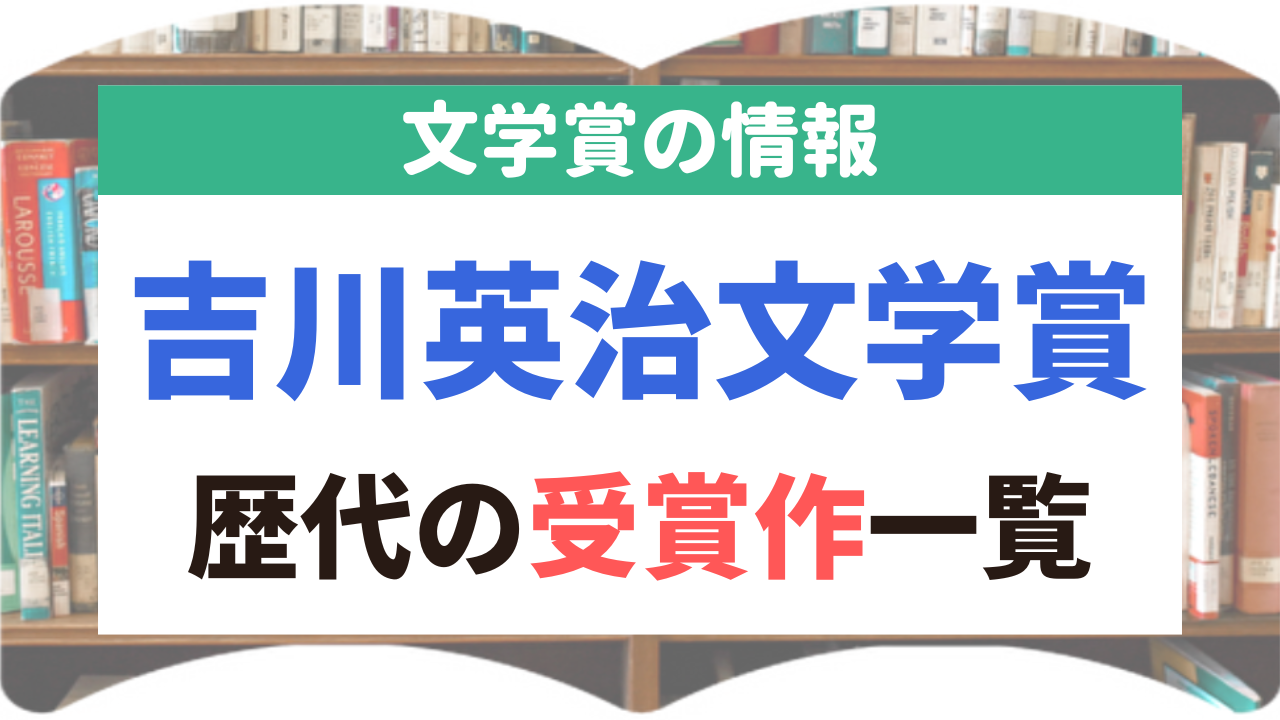 吉川英治文学賞