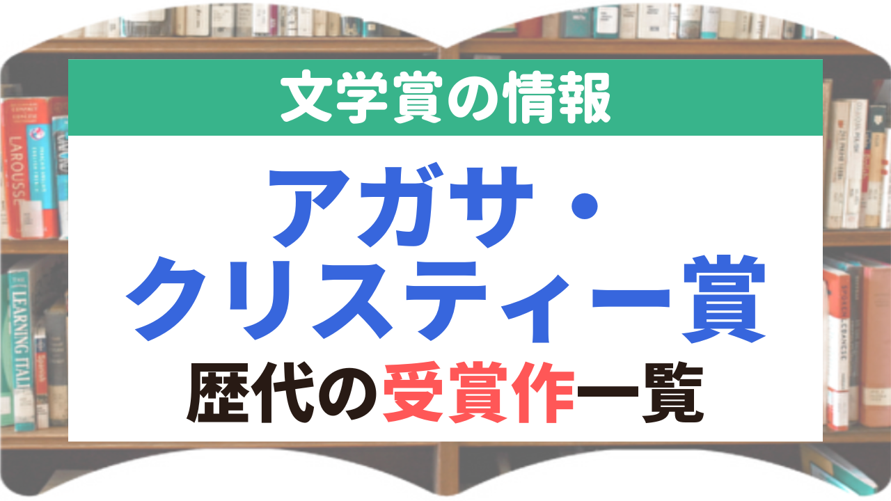 アガサ・クリスティー賞