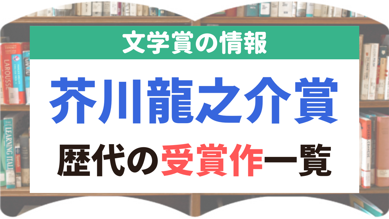 芥川龍之介賞