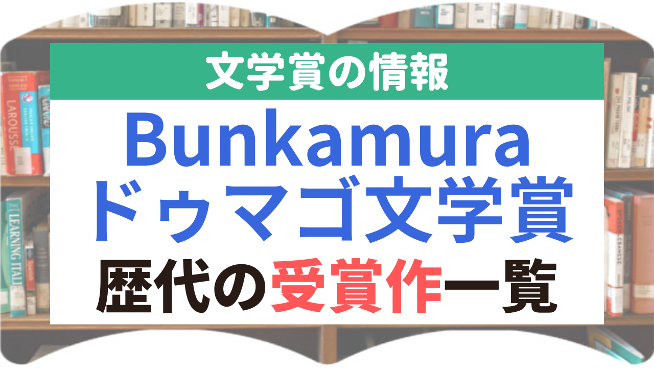 Bunkamuraドゥマゴ文学賞