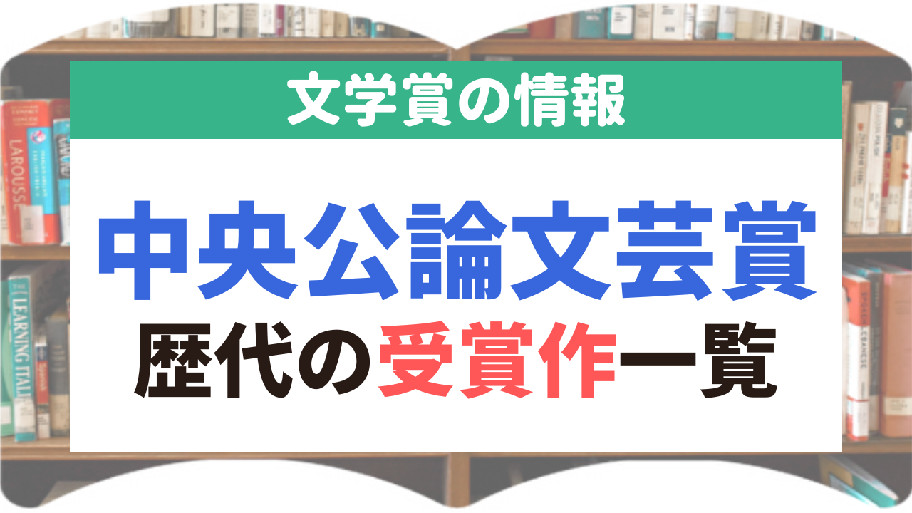 中央公論文芸賞