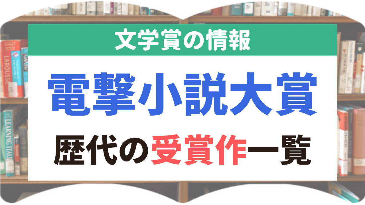 電撃小説大賞