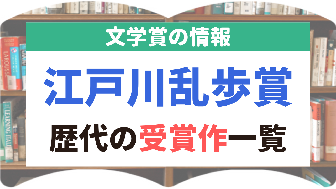 江戸川乱歩賞