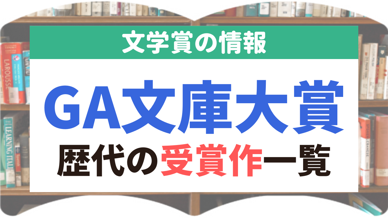 GA文庫大賞