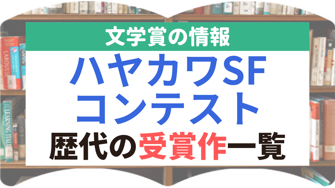 ハヤカワSFコンテスト