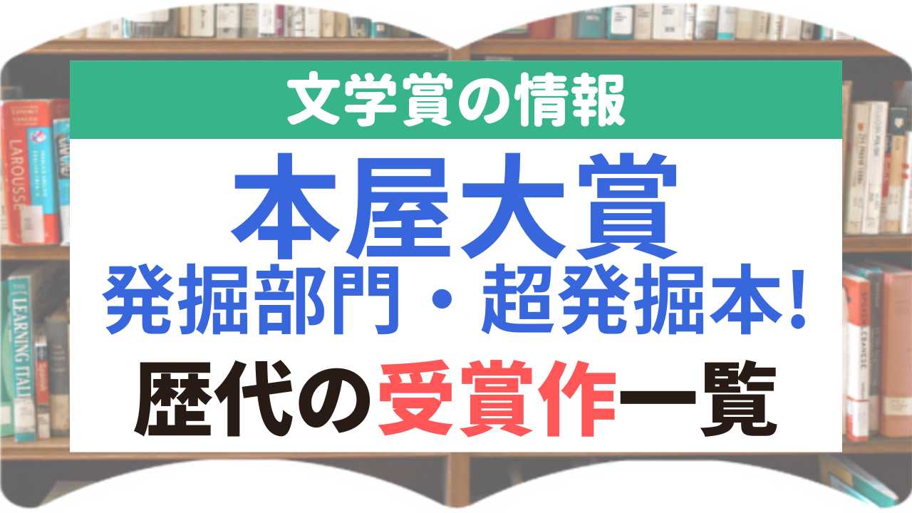 本屋大賞発掘部門・超発掘本