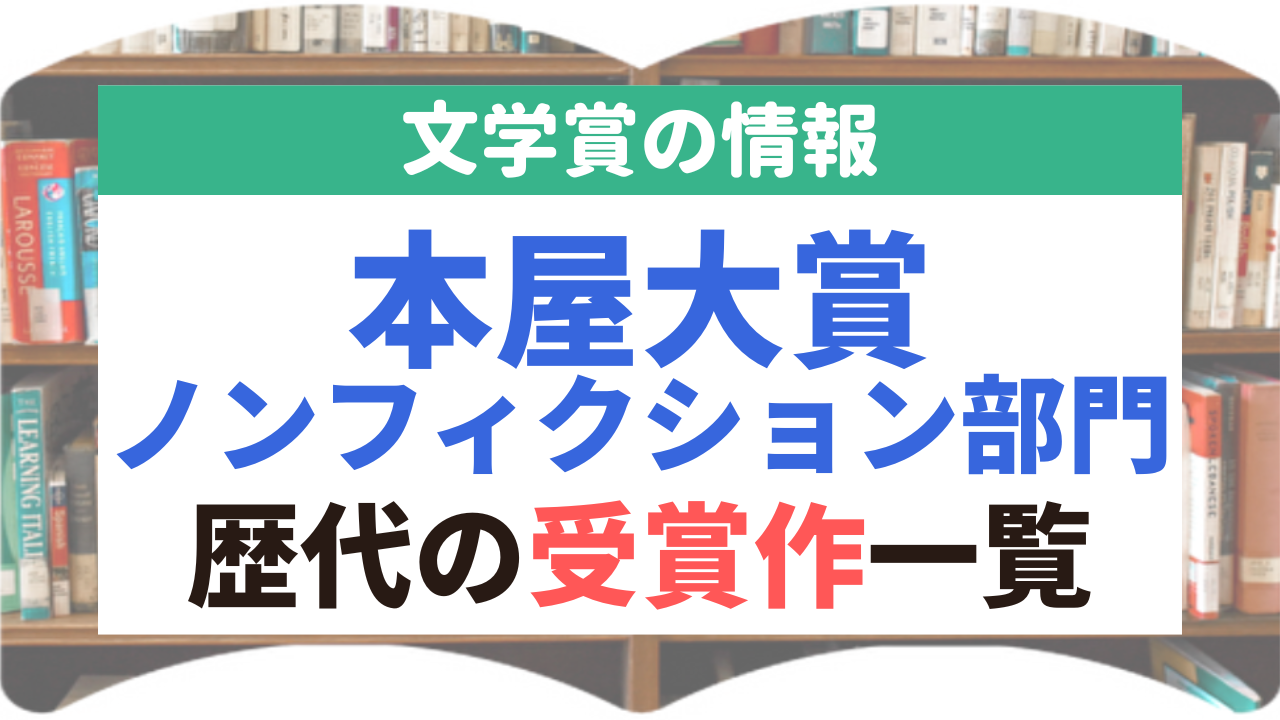 本屋大賞ノンフィクション部門