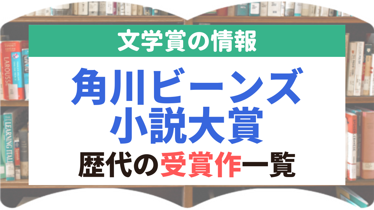 角川ビーンズ小説大賞