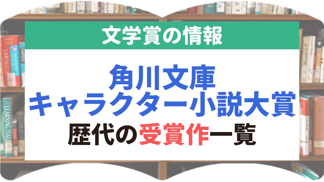 角川文庫キャラクター小説大賞