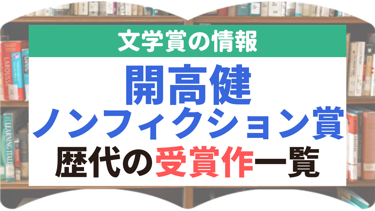 開高健ノンフィクション賞