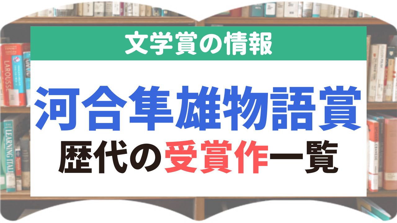 河合隼雄物語賞