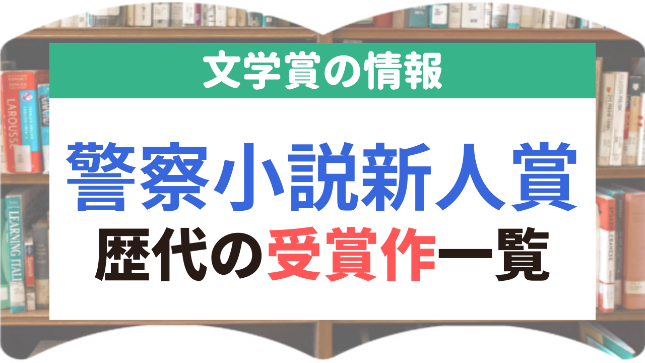 警察小説新人賞