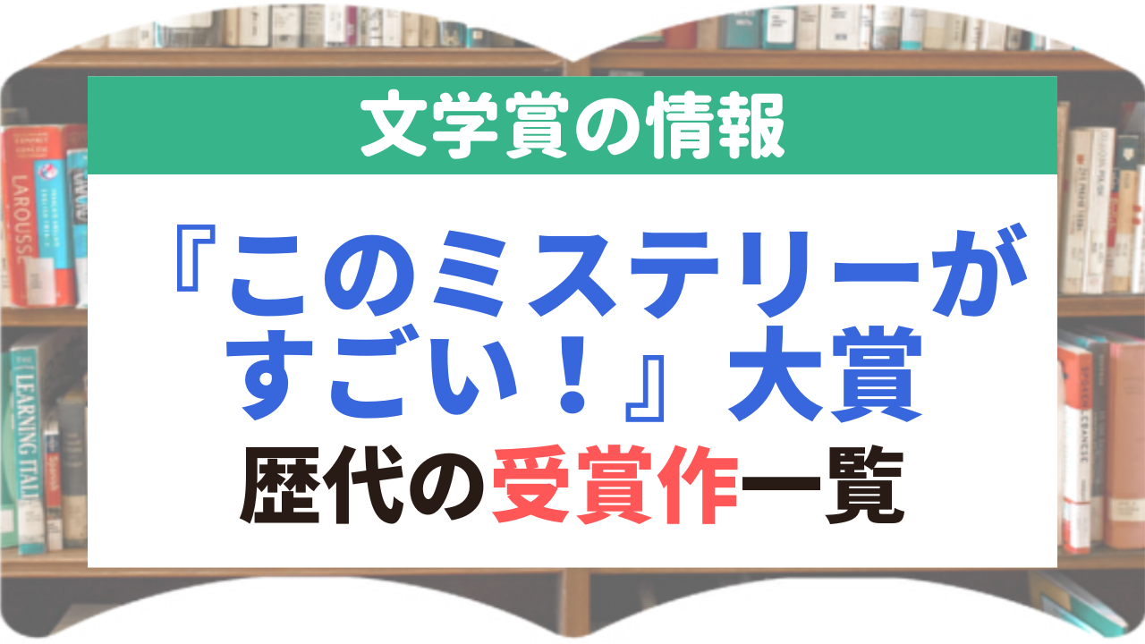 『このミステリーがすごい！』大賞