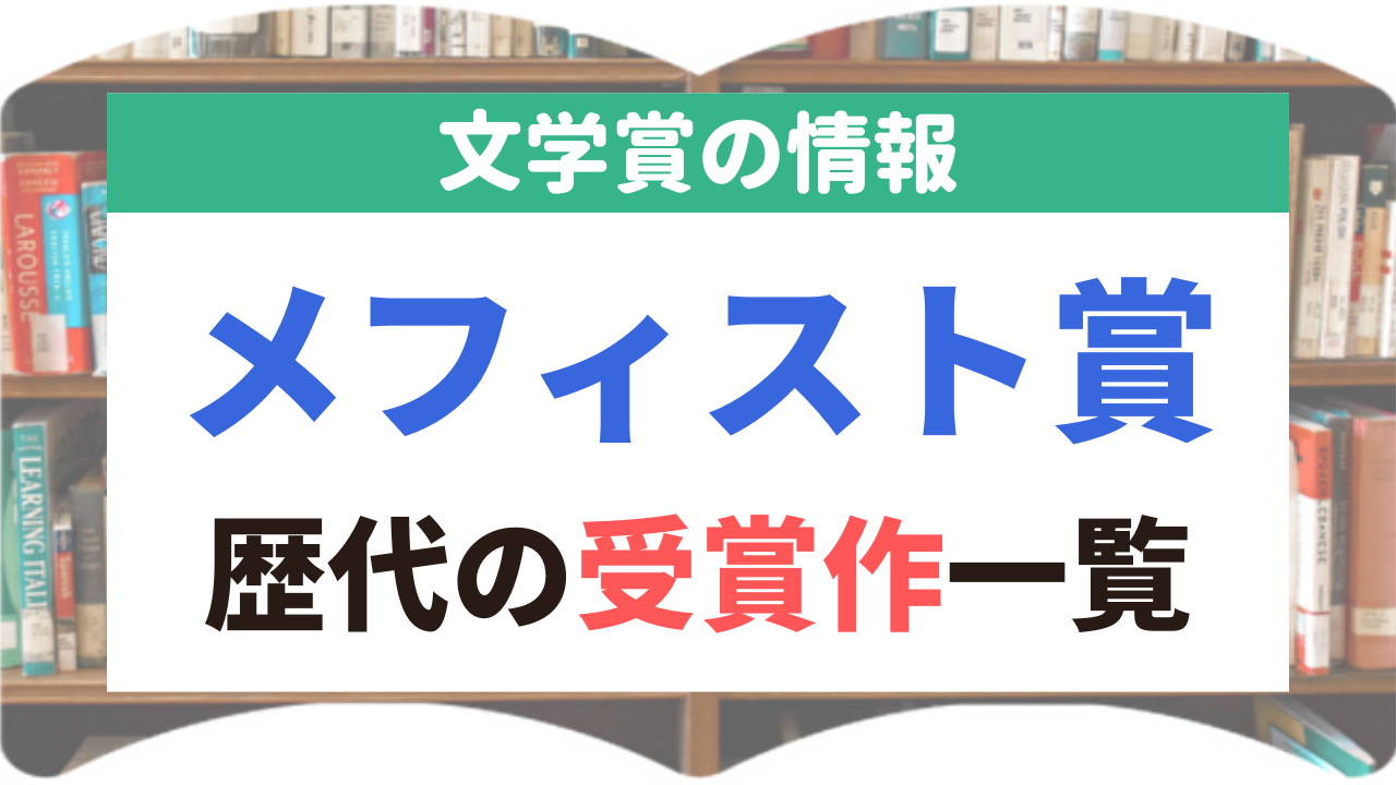 メフィスト賞