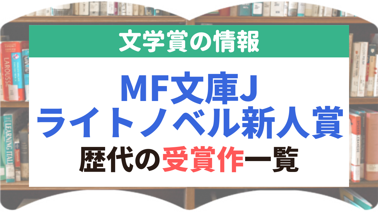 MF文庫Jライトノベル新人賞