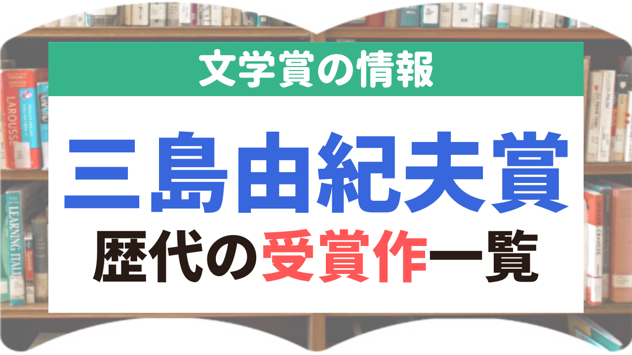 三島由紀夫賞