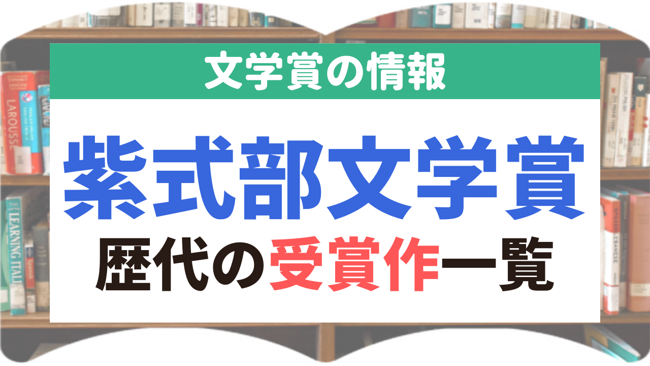 紫式部文学賞