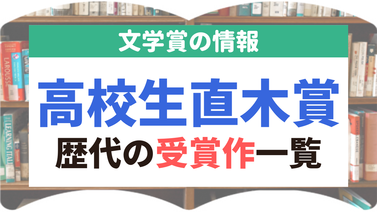 高校生直木賞