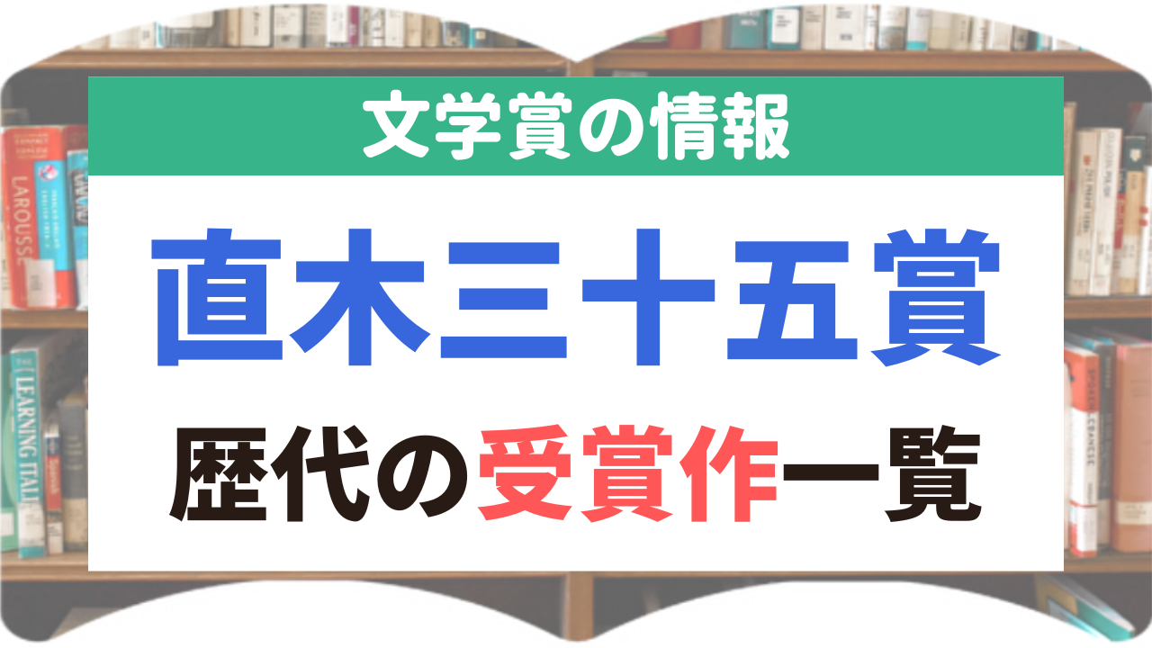 直木三十五賞