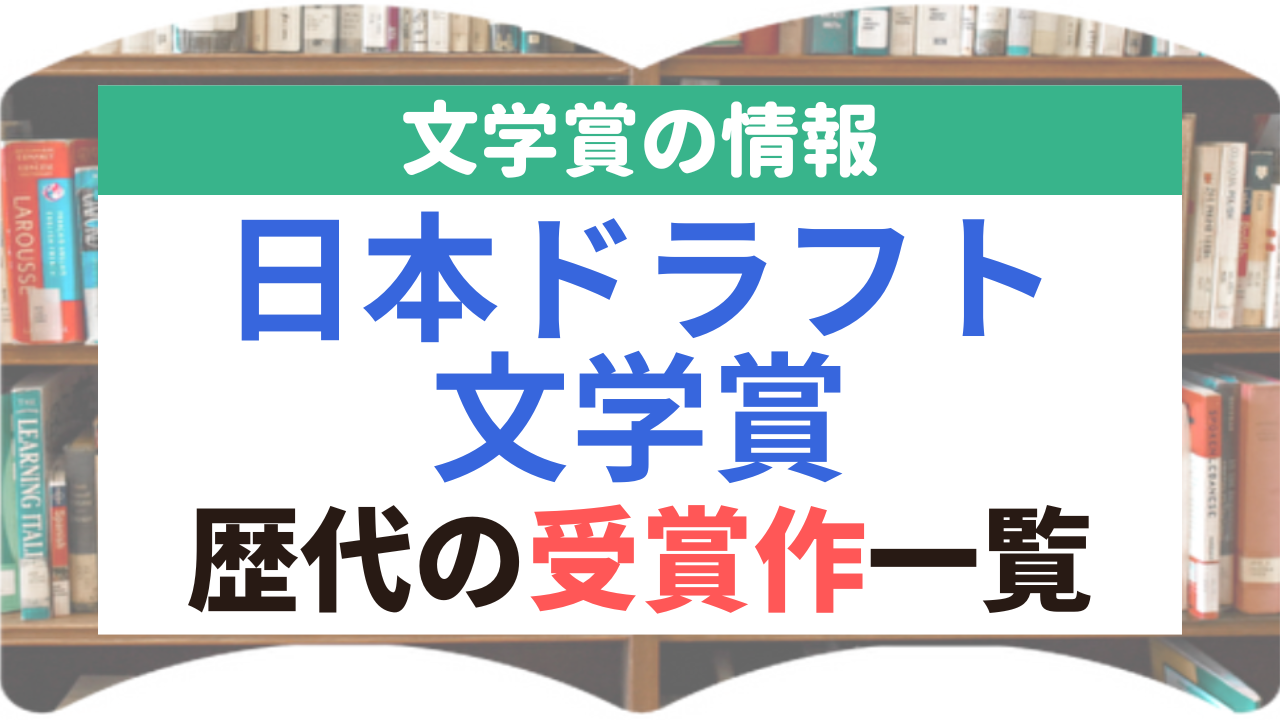 日本ドラフト文学賞