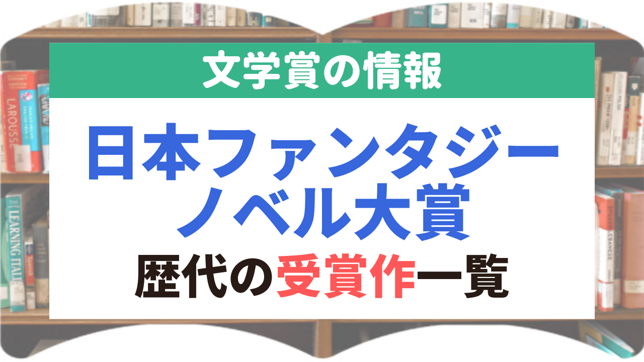 日本ファンタジーノベル大賞