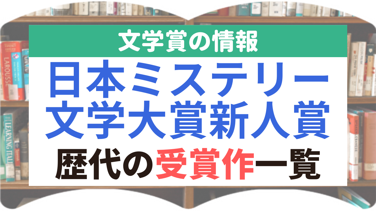 日本ミステリー文学大賞新人賞
