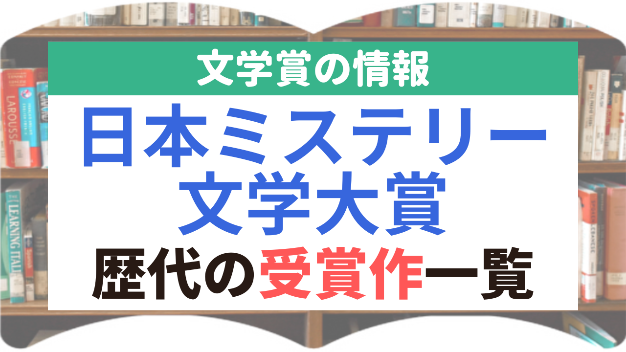 日本ミステリー文学大賞