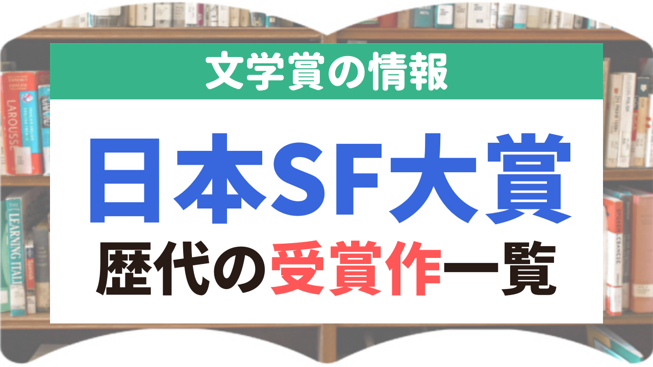日本SF大賞