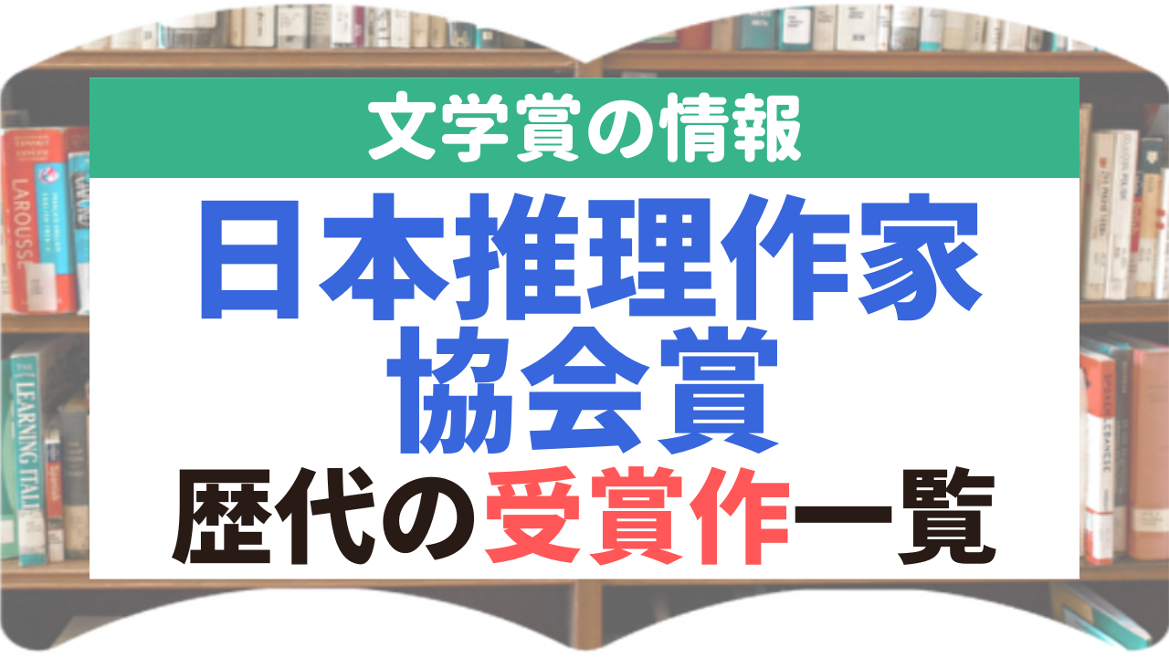 日本推理作家協会賞